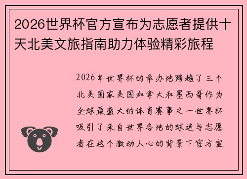 2026世界杯官方宣布为志愿者提供十天北美文旅指南助力体验精彩旅程 2026世界杯官方宣布为志愿者提供十天北美文旅指南助力体验精彩旅程
