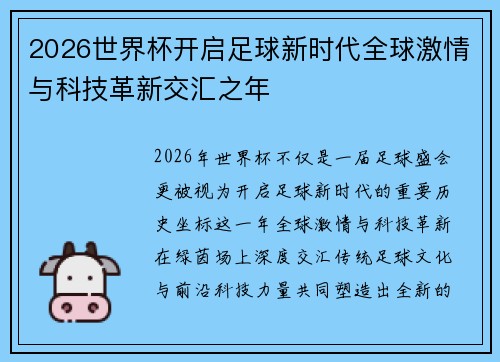 2026世界杯开启足球新时代全球激情与科技革新交汇之年 2026世界杯开启足球新时代全球激情与科技革新交汇之年
