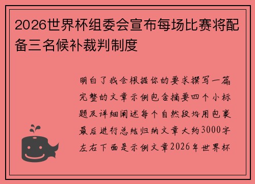 2026世界杯组委会宣布每场比赛将配备三名候补裁判制度 2026世界杯组委会宣布每场比赛将配备三名候补裁判制度