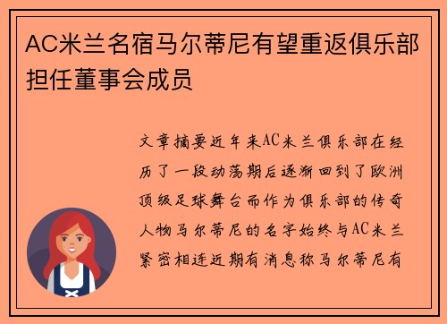 AC米兰名宿马尔蒂尼有望重返俱乐部担任董事会成员 AC米兰名宿马尔蒂尼有望重返俱乐部担任董事会成员