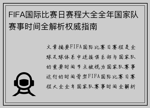 FIFA国际比赛日赛程大全全年国家队赛事时间全解析权威指南 FIFA国际比赛日赛程大全全年国家队赛事时间全解析权威指南