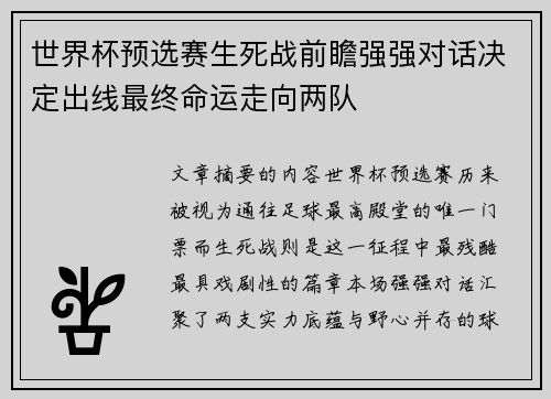 世界杯预选赛生死战前瞻强强对话决定出线最终命运走向两队 世界杯预选赛生死战前瞻强强对话决定出线最终命运走向两队