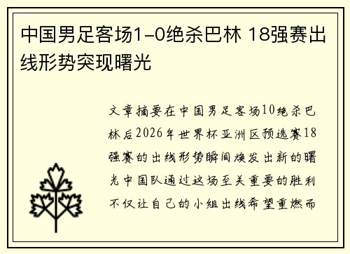 中国男足客场1-0绝杀巴林 18强赛出线形势突现曙光 中国男足客场1-0绝杀巴林 18强赛出线形势突现曙光