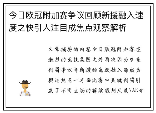 今日欧冠附加赛争议回顾新援融入速度之快引人注目成焦点观察解析 今日欧冠附加赛争议回顾新援融入速度之快引人注目成焦点观察解析
