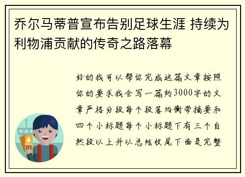 乔尔马蒂普宣布告别足球生涯 持续为利物浦贡献的传奇之路落幕 乔尔马蒂普宣布告别足球生涯 持续为利物浦贡献的传奇之路落幕
