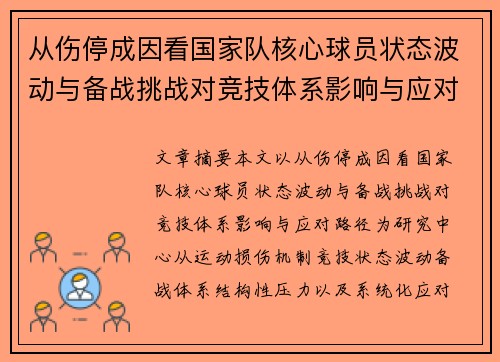 从伤停成因看国家队核心球员状态波动与备战挑战对竞技体系影响与应对路径 从伤停成因看国家队核心球员状态波动与备战挑战对竞技体系影响与应对路径