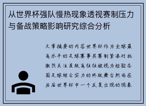 从世界杯强队慢热现象透视赛制压力与备战策略影响研究综合分析 从世界杯强队慢热现象透视赛制压力与备战策略影响研究综合分析