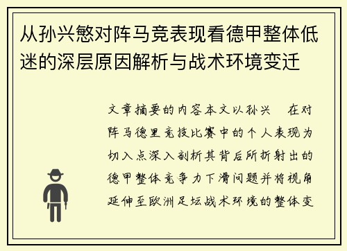 从孙兴慜对阵马竞表现看德甲整体低迷的深层原因解析与战术环境变迁 从孙兴慜对阵马竞表现看德甲整体低迷的深层原因解析与战术环境变迁