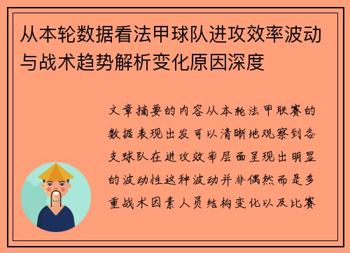 从本轮数据看法甲球队进攻效率波动与战术趋势解析变化原因深度