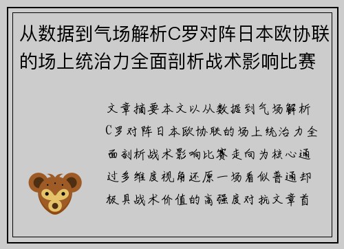 从数据到气场解析C罗对阵日本欧协联的场上统治力全面剖析战术影响比赛走向