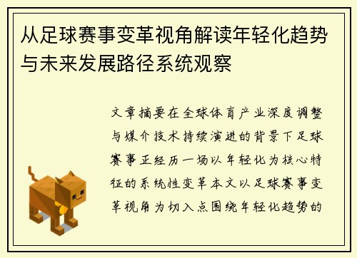 从足球赛事变革视角解读年轻化趋势与未来发展路径系统观察 从足球赛事变革视角解读年轻化趋势与未来发展路径系统观察