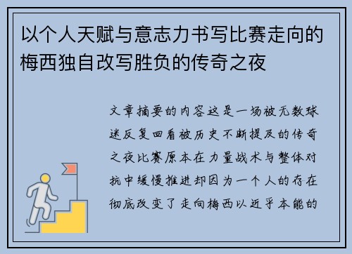 以个人天赋与意志力书写比赛走向的梅西独自改写胜负的传奇之夜 以个人天赋与意志力书写比赛走向的梅西独自改写胜负的传奇之夜