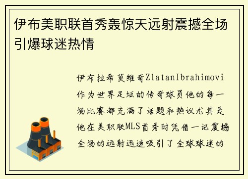 伊布美职联首秀轰惊天远射震撼全场引爆球迷热情 伊布美职联首秀轰惊天远射震撼全场引爆球迷热情