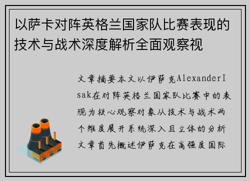 以萨卡对阵英格兰国家队比赛表现的技术与战术深度解析全面观察视