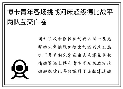 博卡青年客场挑战河床超级德比战平两队互交白卷