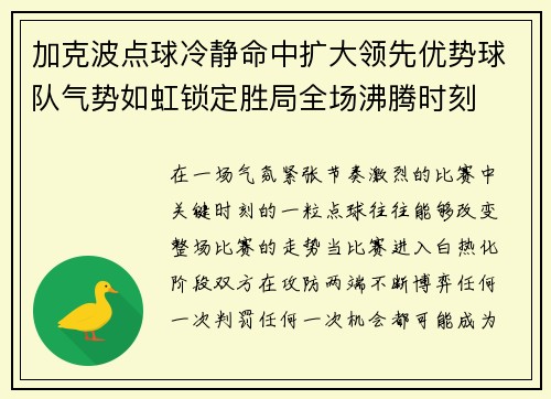 加克波点球冷静命中扩大领先优势球队气势如虹锁定胜局全场沸腾时刻 加克波点球冷静命中扩大领先优势球队气势如虹锁定胜局全场沸腾时刻