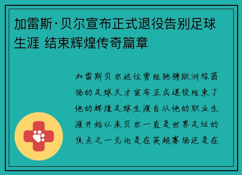 加雷斯·贝尔宣布正式退役告别足球生涯 结束辉煌传奇篇章 加雷斯·贝尔宣布正式退役告别足球生涯 结束辉煌传奇篇章