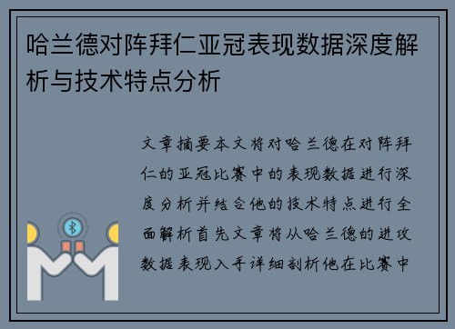 哈兰德对阵拜仁亚冠表现数据深度解析与技术特点分析 哈兰德对阵拜仁亚冠表现数据深度解析与技术特点分析