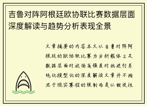 吉鲁对阵阿根廷欧协联比赛数据层面深度解读与趋势分析表现全景 吉鲁对阵阿根廷欧协联比赛数据层面深度解读与趋势分析表现全景