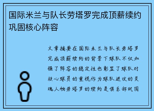 国际米兰与队长劳塔罗完成顶薪续约巩固核心阵容 国际米兰与队长劳塔罗完成顶薪续约巩固核心阵容