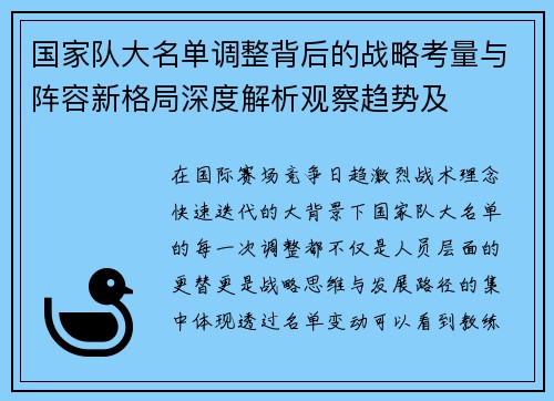 国家队大名单调整背后的战略考量与阵容新格局深度解析观察趋势及 国家队大名单调整背后的战略考量与阵容新格局深度解析观察趋势及