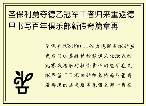圣保利勇夺德乙冠军王者归来重返德甲书写百年俱乐部新传奇篇章再 圣保利勇夺德乙冠军王者归来重返德甲书写百年俱乐部新传奇篇章再