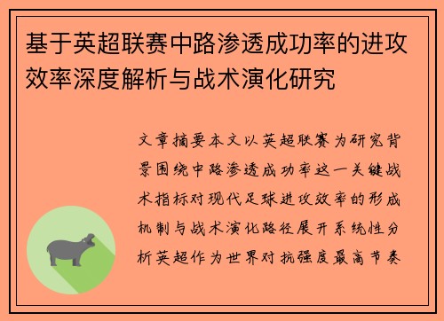 基于英超联赛中路渗透成功率的进攻效率深度解析与战术演化研究 基于英超联赛中路渗透成功率的进攻效率深度解析与战术演化研究