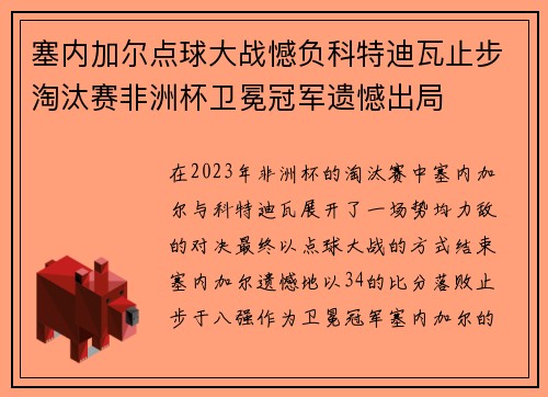塞内加尔点球大战憾负科特迪瓦止步淘汰赛非洲杯卫冕冠军遗憾出局 塞内加尔点球大战憾负科特迪瓦止步淘汰赛非洲杯卫冕冠军遗憾出局