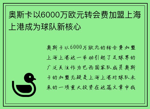 奥斯卡以6000万欧元转会费加盟上海上港成为球队新核心 奥斯卡以6000万欧元转会费加盟上海上港成为球队新核心