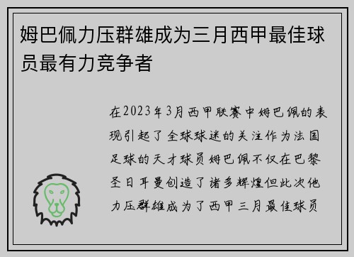 姆巴佩力压群雄成为三月西甲最佳球员最有力竞争者 姆巴佩力压群雄成为三月西甲最佳球员最有力竞争者