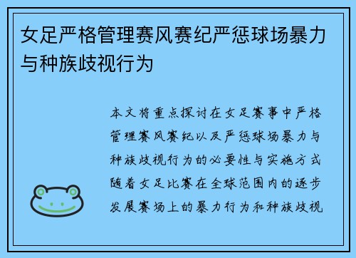 女足严格管理赛风赛纪严惩球场暴力与种族歧视行为 女足严格管理赛风赛纪严惩球场暴力与种族歧视行为