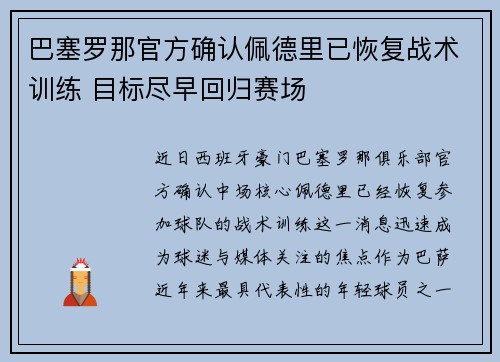 巴塞罗那官方确认佩德里已恢复战术训练 目标尽早回归赛场 巴塞罗那官方确认佩德里已恢复战术训练 目标尽早回归赛场