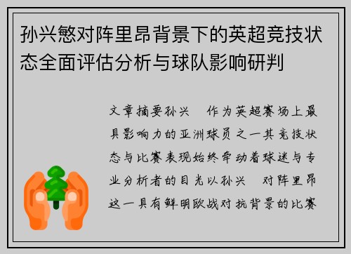 孙兴慜对阵里昂背景下的英超竞技状态全面评估分析与球队影响研判 孙兴慜对阵里昂背景下的英超竞技状态全面评估分析与球队影响研判