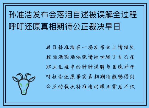 孙准浩发布会落泪自述被误解全过程呼吁还原真相期待公正裁决早日 孙准浩发布会落泪自述被误解全过程呼吁还原真相期待公正裁决早日