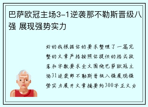 巴萨欧冠主场3-1逆袭那不勒斯晋级八强 展现强势实力 巴萨欧冠主场3-1逆袭那不勒斯晋级八强 展现强势实力