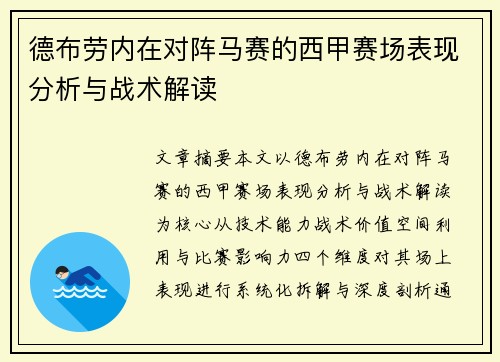 德布劳内在对阵马赛的西甲赛场表现分析与战术解读