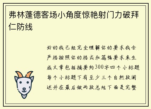 弗林蓬德客场小角度惊艳射门力破拜仁防线