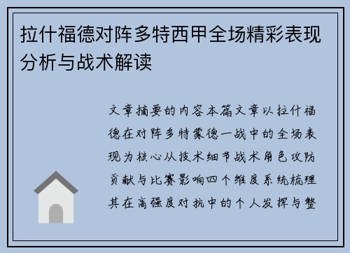 拉什福德对阵多特西甲全场精彩表现分析与战术解读