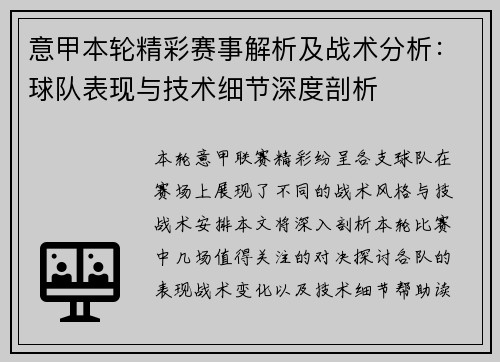 意甲本轮精彩赛事解析及战术分析:球队表现与技术细节深度剖析 意甲本轮精彩赛事解析及战术分析:球队表现与技术细节深度剖析