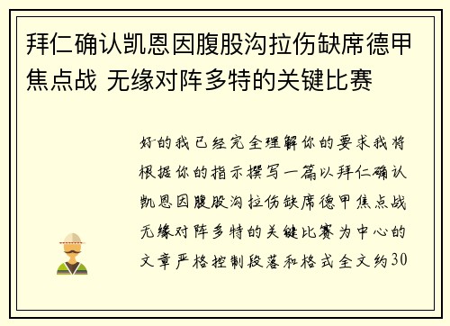 拜仁确认凯恩因腹股沟拉伤缺席德甲焦点战 无缘对阵多特的关键比赛