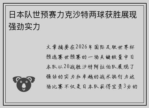 日本队世预赛力克沙特两球获胜展现强劲实力 日本队世预赛力克沙特两球获胜展现强劲实力