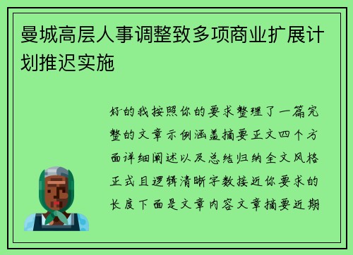 曼城高层人事调整致多项商业扩展计划推迟实施 曼城高层人事调整致多项商业扩展计划推迟实施