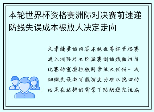 本轮世界杯资格赛洲际对决赛前速递防线失误成本被放大决定走向