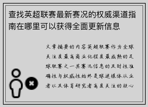 查找英超联赛最新赛况的权威渠道指南在哪里可以获得全面更新信息