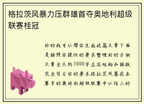 格拉茨风暴力压群雄首夺奥地利超级联赛桂冠