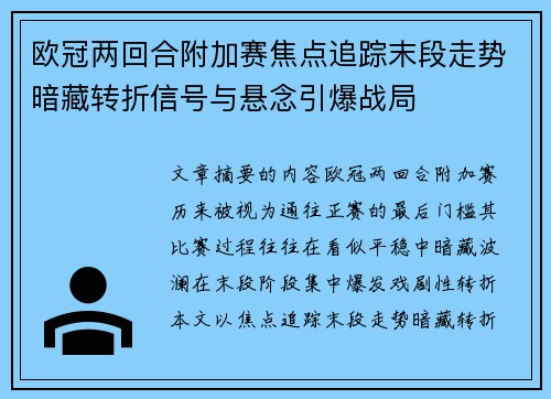 欧冠两回合附加赛焦点追踪末段走势暗藏转折信号与悬念引爆战局