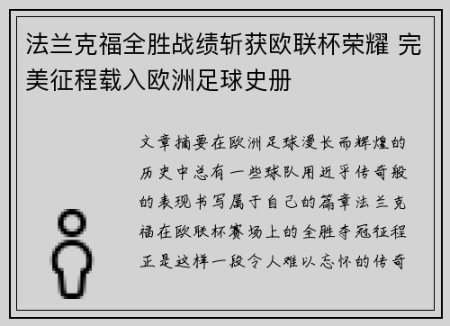 法兰克福全胜战绩斩获欧联杯荣耀 完美征程载入欧洲足球史册