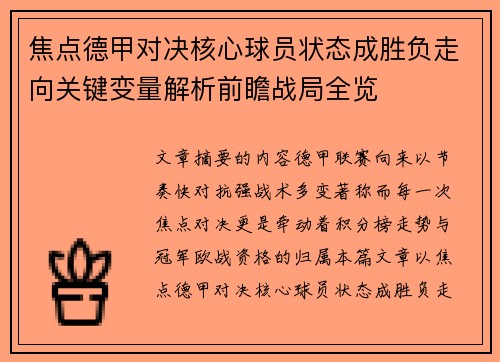 焦点德甲对决核心球员状态成胜负走向关键变量解析前瞻战局全览