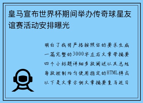 皇马宣布世界杯期间举办传奇球星友谊赛活动安排曝光