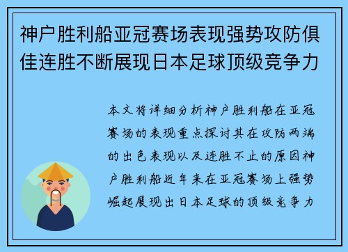 神户胜利船亚冠赛场表现强势攻防俱佳连胜不断展现日本足球顶级竞争力